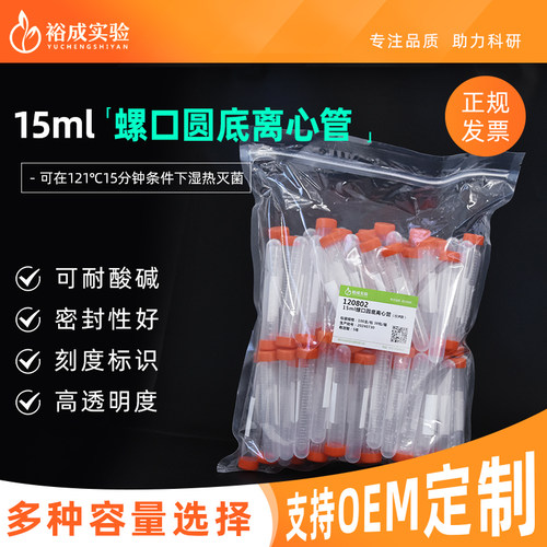 裕成实验15ml螺口圆底离心管