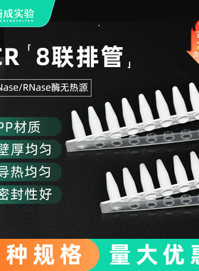 裕成实验0.1ml0.2ml荧光定量平盖八连管白色0.2ml连盖PCR 8连排管