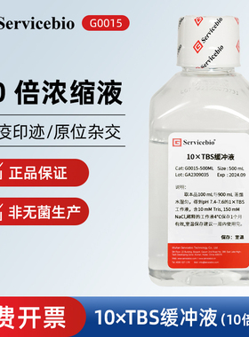 Servicebio赛维尔 G0015 10x TBS缓冲液含100 mM Tris，1.5 M NaC
