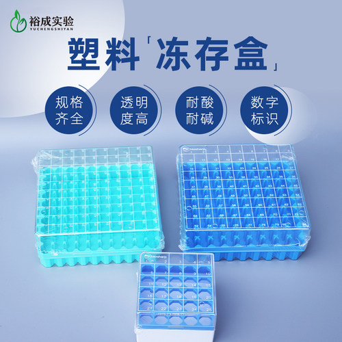 塑料冻存盒实验耗材数字编码