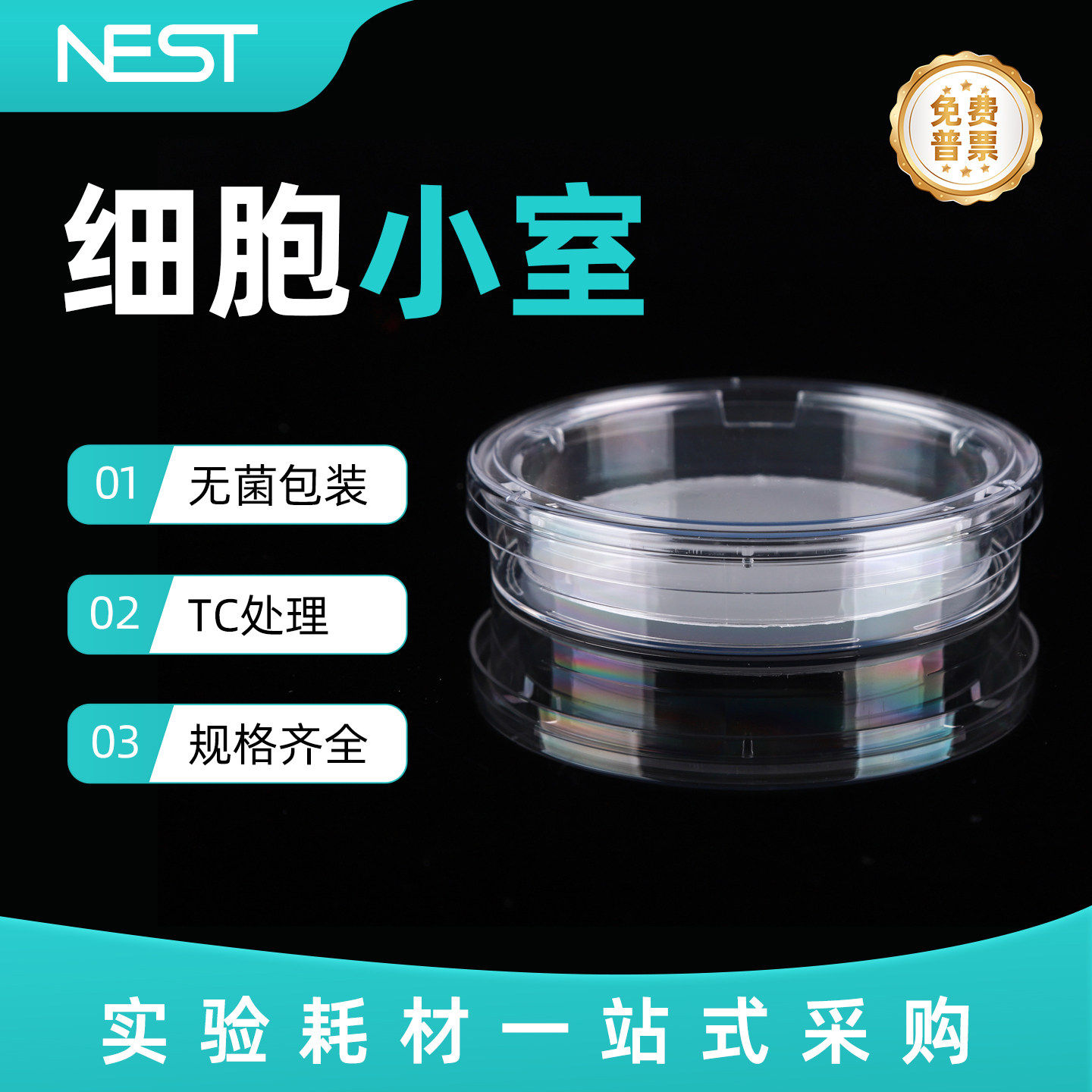 NEST耐思 细胞小室培养皿100mm 3&mu;m孔径PC膜半透明TC处理726001
