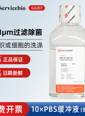 Servicebio赛维尔 G4207 10x PBS磷酸盐平衡缓冲液（即用型）