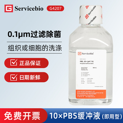 Servicbio10倍磷酸盐缓冲液