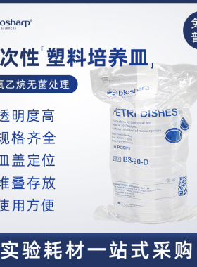 白鲨 biosharp BS-90-D 90mm一次性塑料微生物培养皿 细菌培养皿