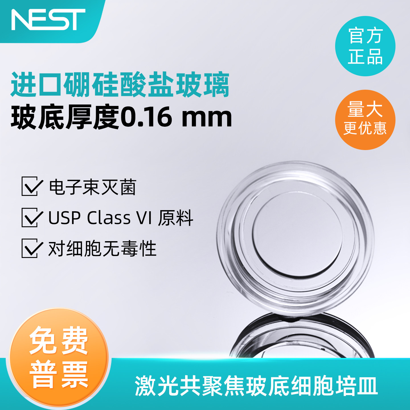 NEST耐思 15mm20mm激光共聚焦培养皿 0.16mm超薄玻底无菌10个/包图片