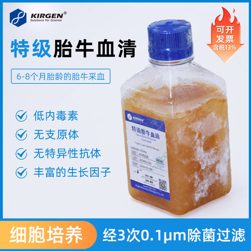科进Kirgen 特级胎牛血清 Fetal Bovine Serum 50ml 100ml 500ml