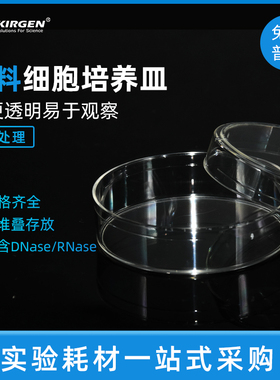 科进Kirgen 35/60/100mm细胞培养皿 TC处理KG30035KG30060KG31090