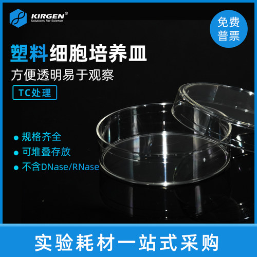 kirgen一次性细胞培养皿