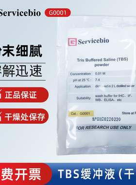 Servicebio赛维尔 G0001 TBS缓冲液(干粉)ELISA、WB免疫印迹