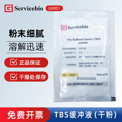 Servicebio赛维尔 G0001 TBS缓冲液(干粉)ELISA、WB免疫印迹