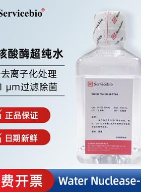 Servicebio赛维尔 G4700 实验无核酸酶超纯水DNA/RNA保存溶解用水