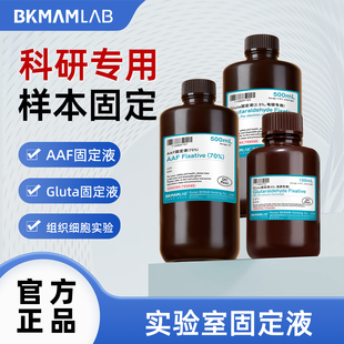 BKMAMLAB实验室固定液组织细胞AAF Gluta专用化学实验器材500ml