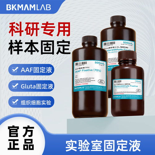 比克曼生物实验室固定液