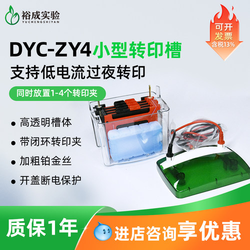 裕成实验4块胶转印电泳槽