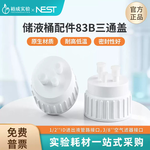 NEST耐思实验室储液桶配件