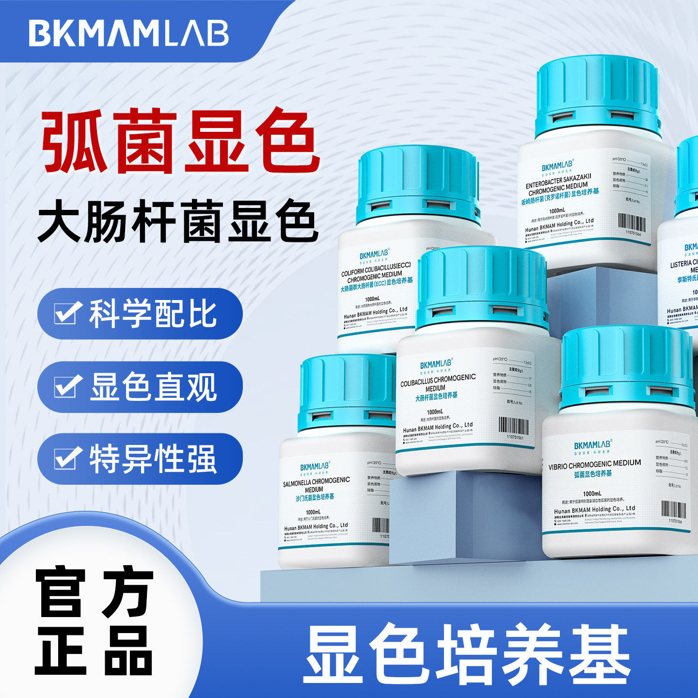 比克曼生物 显色培养基大肠杆菌沙门氏菌强菌显色精准实验室使用