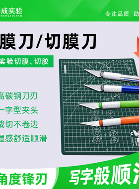 裕成实验 WB实验孵育裁膜刀 切膜刀低角度切胶刀 雕刻切割垫板