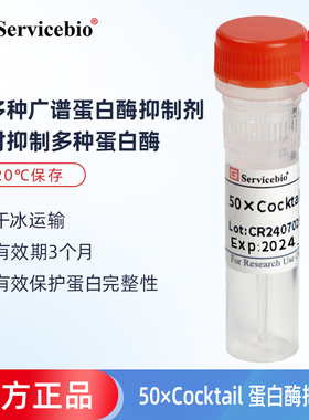 Servicebio G2006 50×Cocktail蛋白酶抑制剂 广谱蛋白酶抑制剂