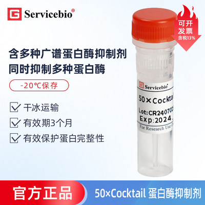 Servicbio蛋白酶抑制剂