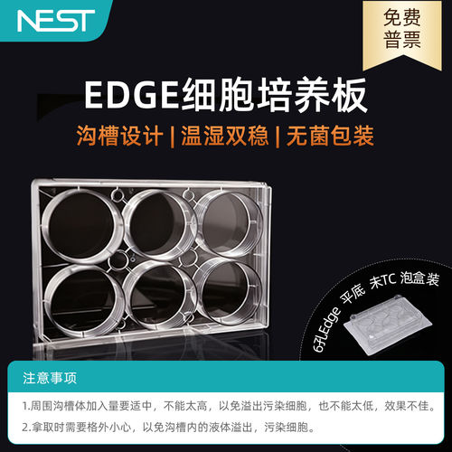耐思6孔Edge平底细胞培养板