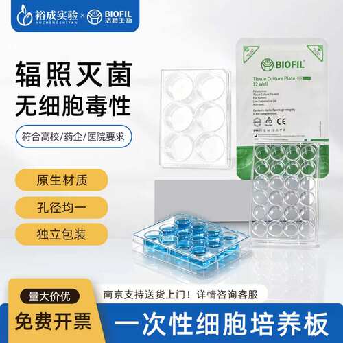 BIOFIL洁特塑料细胞培养板6孔12孔24孔96孔平底无菌TC处理微孔板
