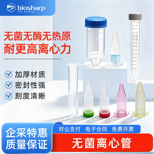 白鲨Biosharp 塑料无菌离心管螺口尖底实验室用ep管1.5/2/15/50mL