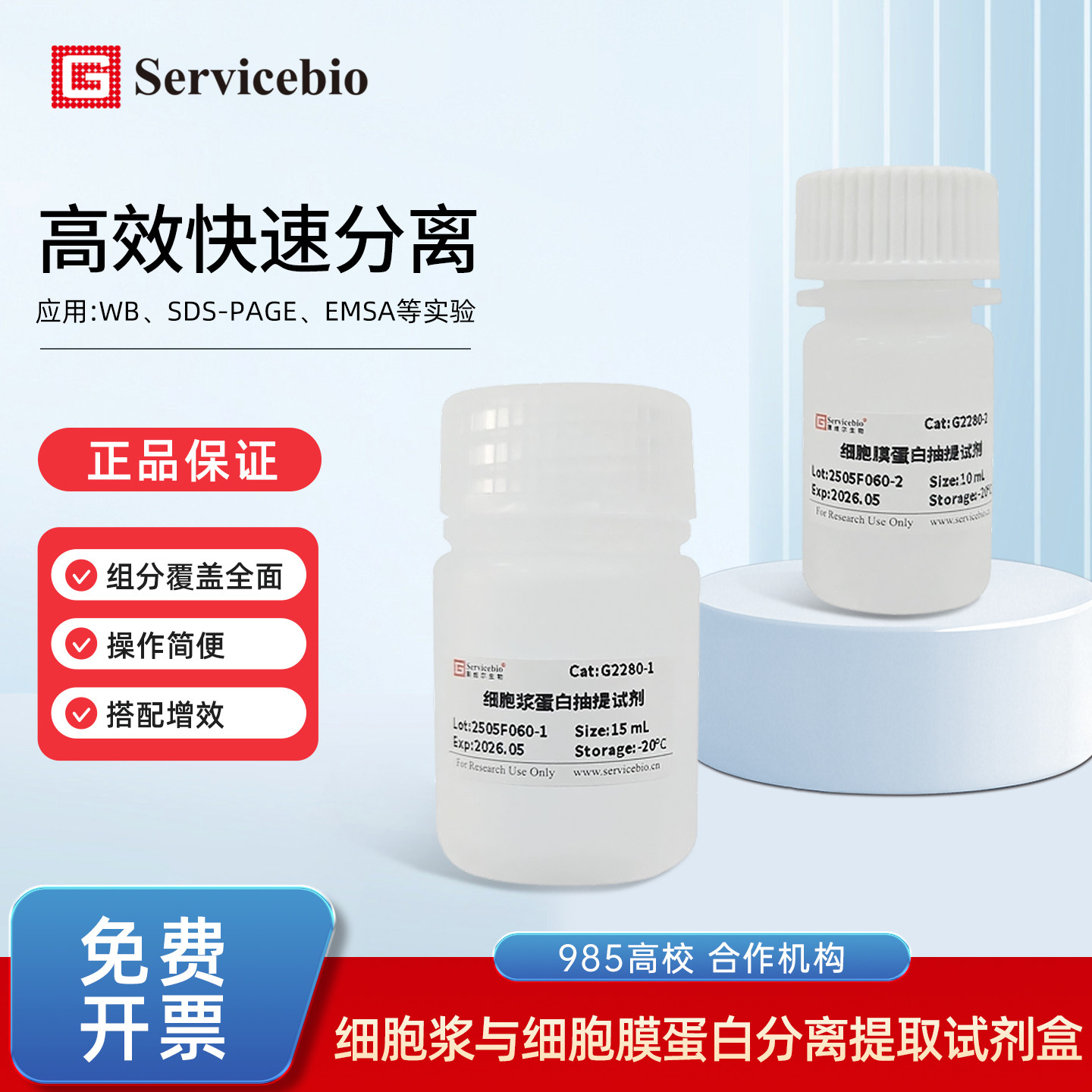 赛维尔Servicebio G2280 细胞浆细胞膜细胞核蛋白分离提取试剂盒