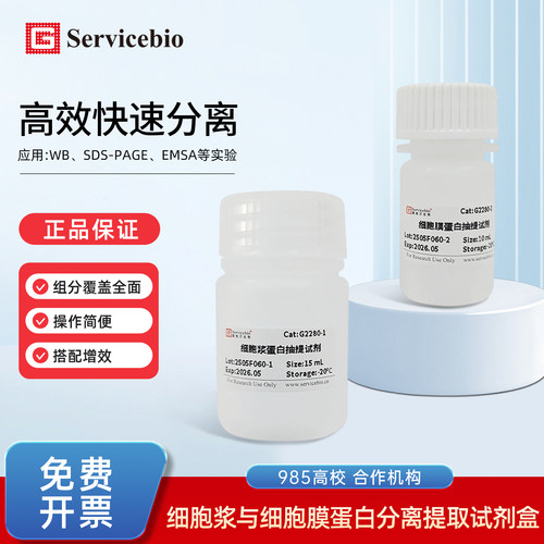 赛维尔Servicebio G2280 细胞浆细胞膜细胞核蛋白分离提取试剂盒