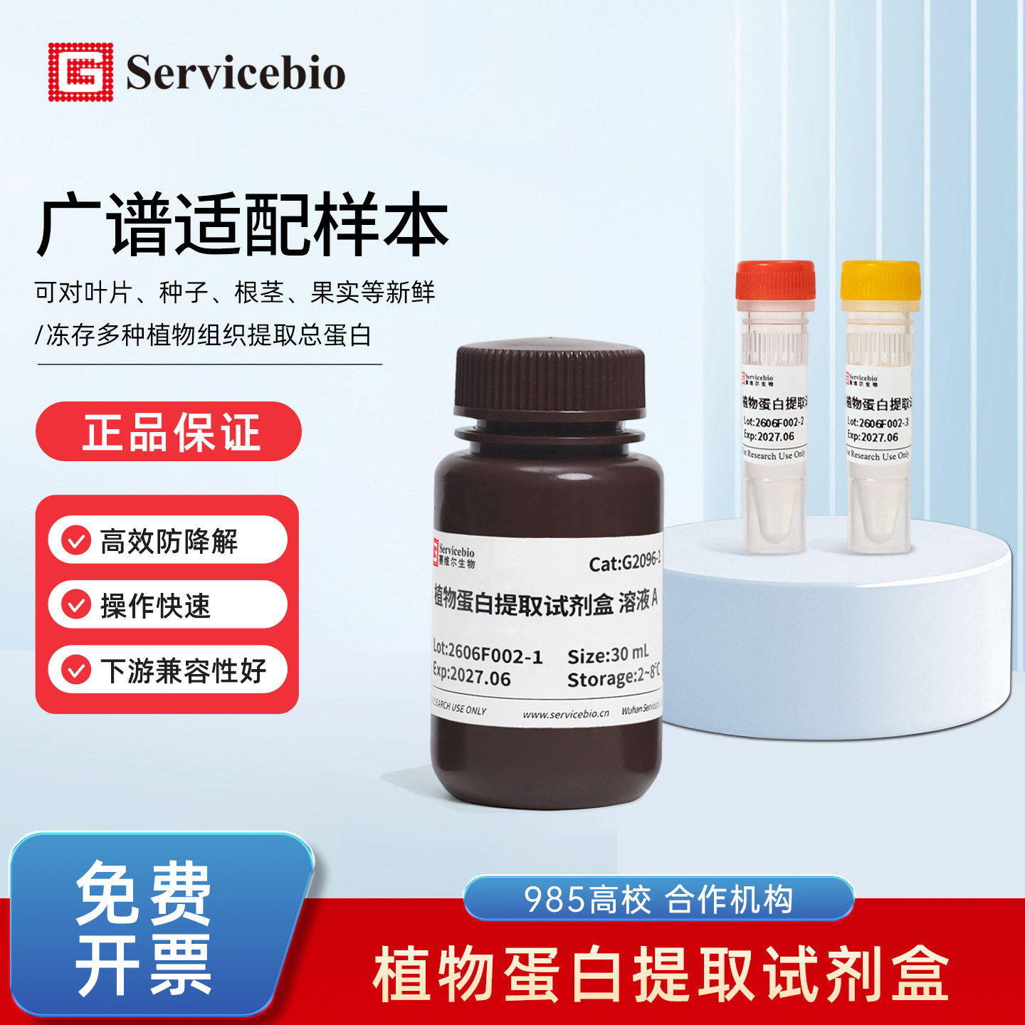 赛维尔Servicebio G2096-50T植物蛋白提取试剂盒SDS-PAGE广谱适配