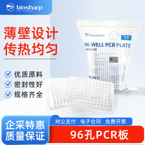 Biosharp白鲨 0.2ml 96孔PCR板透明微孔板传输均匀无裙边数字标识