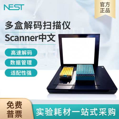 NEST耐思多盒解码扫描仪