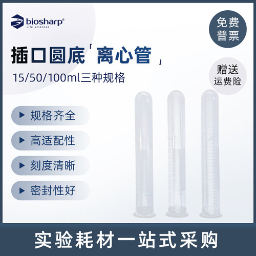 biosharp 插口圆底15ml离心管透明带刻度密封性好规格齐全100个装