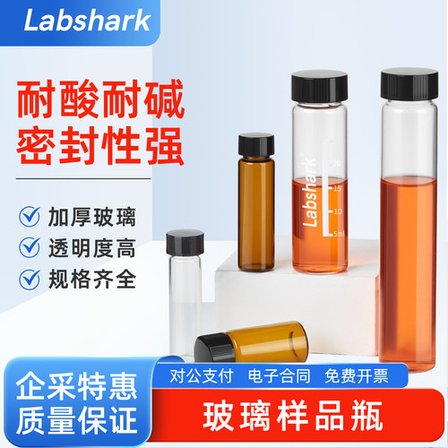 Labshark 加厚玻璃样品瓶3ml-60ml规格齐全实验室螺口试剂瓶