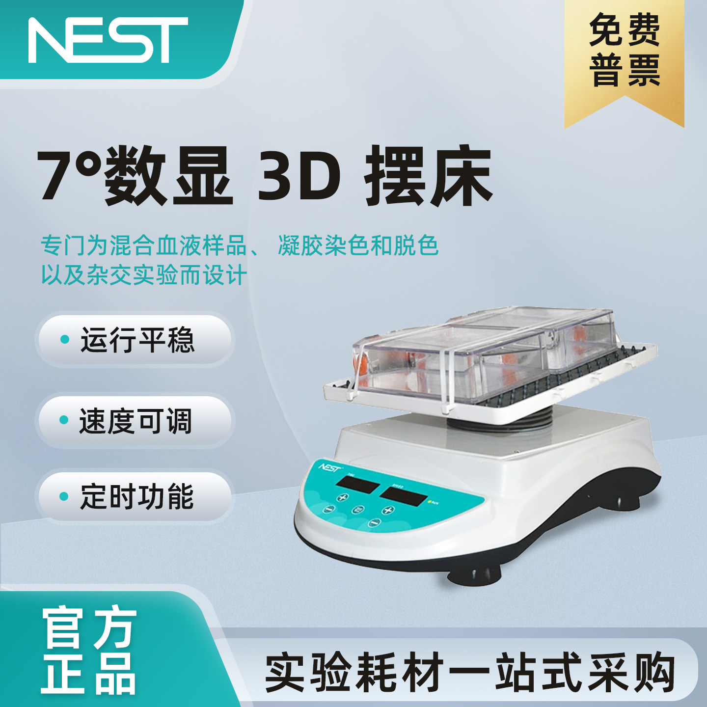 NEST耐思7°数显3D摆床