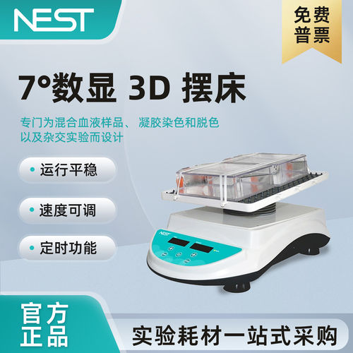 NEST耐思7°数显3D摆床