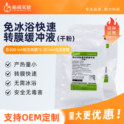 裕成实验免冰浴快速转膜电泳液