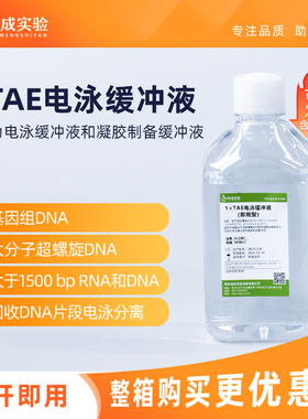 裕成实验YC2007 1x TAE电泳缓冲液即用型试剂 DNA电泳缓冲液1L装