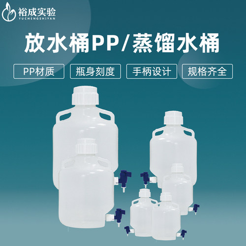 实验室用放水桶PP材质蒸馏水桶塑料放水瓶下口瓶3/5/10/20/25/50L