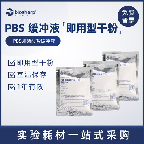 PBS缓冲液biosharp白鲨
