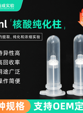 裕成实验 2ml核酸纯化柱吸附提取柱 DNA/RNA提取PCR凝胶层析柱