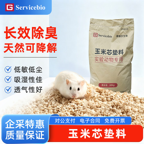 赛维尔Servicebio 玉米芯垫料实验动物专用垫料长效除臭 DL-YF10
