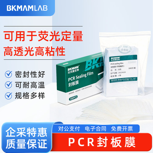 比克曼生物 荧光定量PCR封板膜通用96孔耐高温透明密封性好可撕