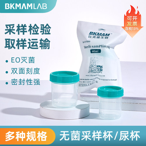 比克曼一次性采样杯实验室