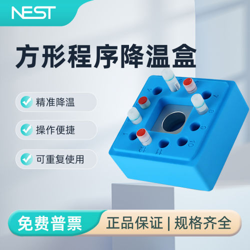 NEST耐思实验室方形程序降温盒