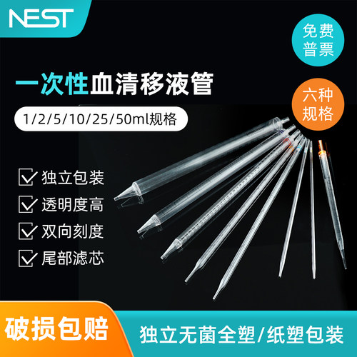 Nest耐思327001一次性移液管 大容量血清移液管1ml2ml5ml10ml25ml