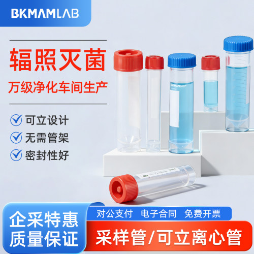 比克曼生物实验室采样管可立离心管无菌PP材质加厚样品管ep管耗材
