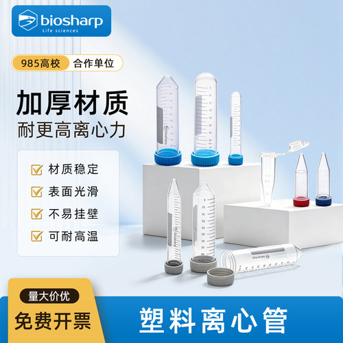 Biosharp白鲨 实验室塑料离心管试管ep管1.5/2/5/10/15ml离心管