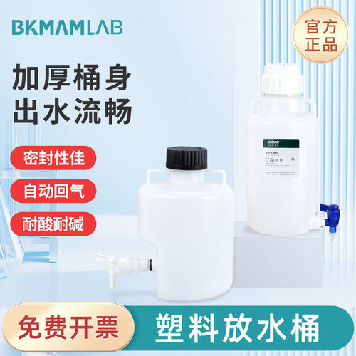 比克曼生物 实验室放水桶塑料储液桶加厚密封5/10/25/50L大容量