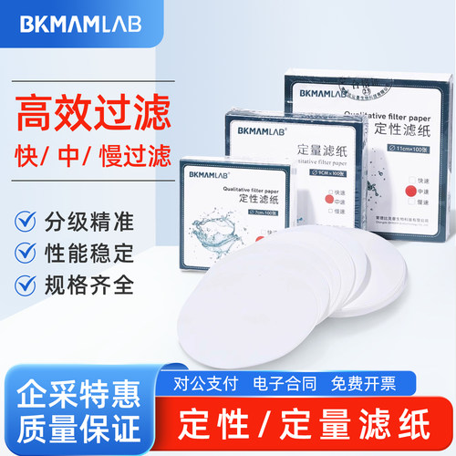比克曼生物 实验室定性滤纸 7-18cm快中慢速度 规格齐全100张/盒