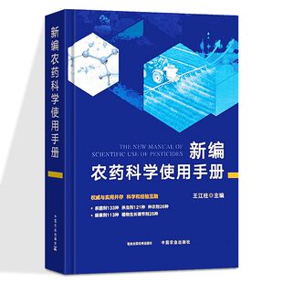 新编农药科学使用手册 除草剂 杀菌剂 杀虫剂配制 农药使用书籍